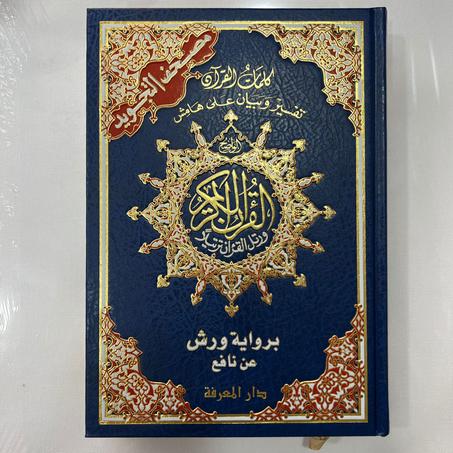 مصحف تجويد ورش 17*24 - فني شاموا