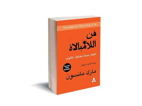 فن اللا مبالاة -  مارك مانسون
