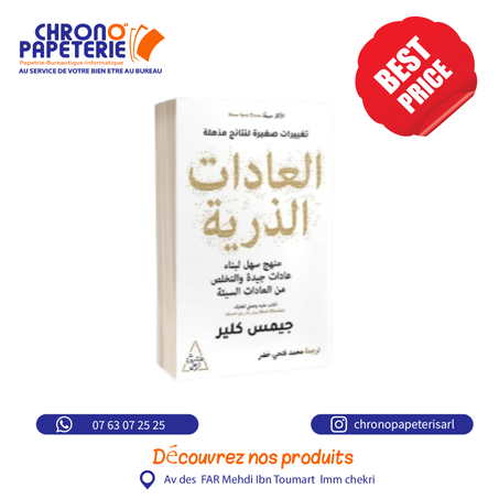 العادات الذرية -جيمس كلير