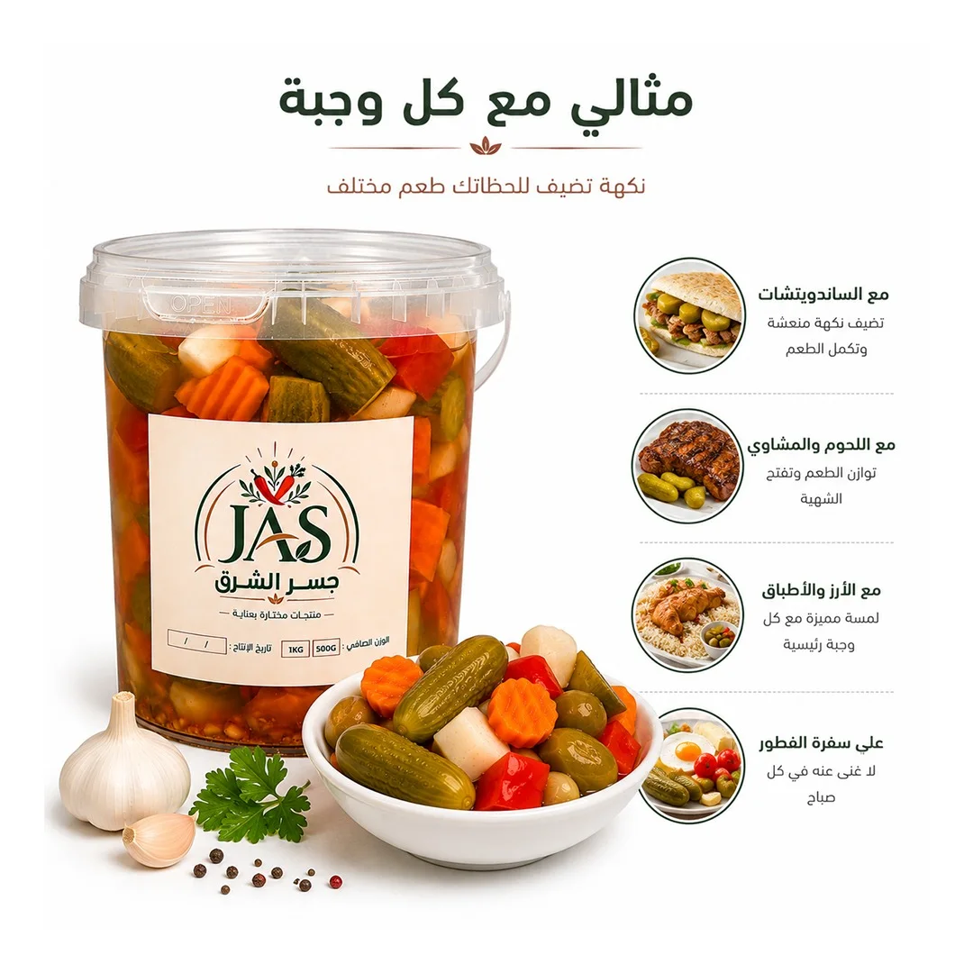 🥒 The Perfect Pickle for Every Bite… Turning Every Meal into a Delight!-مخلل يكمّل كل لقمة... ويحوّل الوجبة إلى متعة