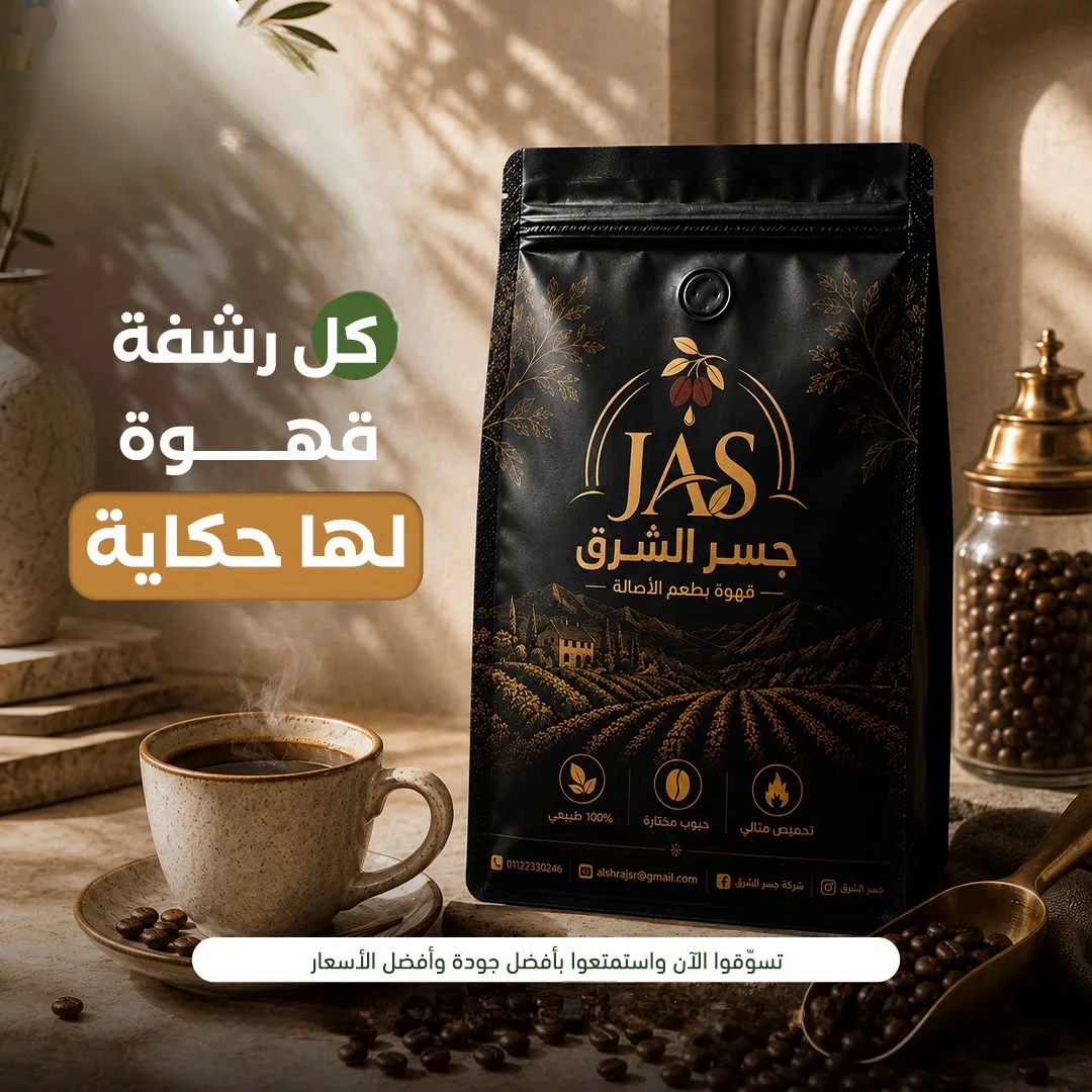 قهوة جسر الشرق JAS – حبوب بن مختارة 100% طبيعية بتحميص مثالي