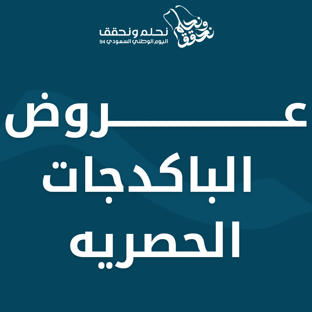الباكدجات والعروض
