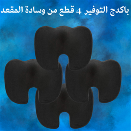 بكج التوفير - 4 قطع من وسادة المقعد (شحن مجانى بمناسبه يوم التاسيس)