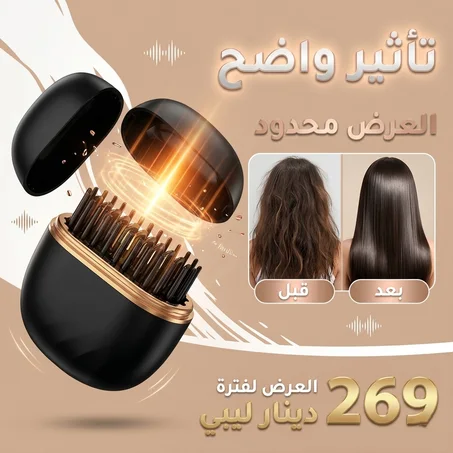 مشط تنعيم الشعر المحمول – شعر ناعم ومرتب في ثوانٍ