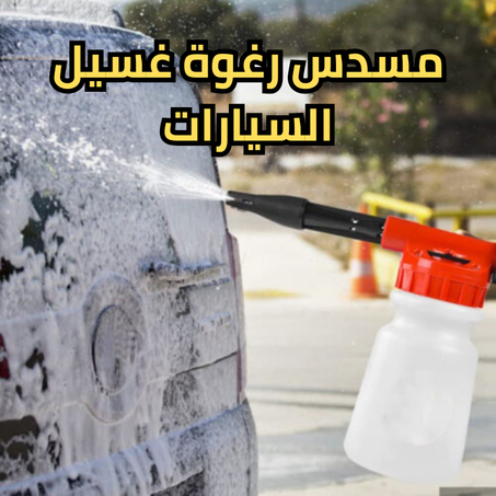 مسدس غسل السيارات