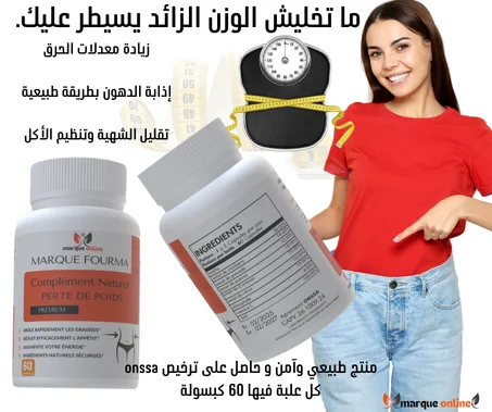 مكمّل طبيعي للتنحيف | دعم الأيض وتنظيم الشهية | 60 كبسولة