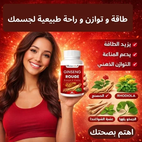 كبسولات الجينسنغ الأحمر – دعم الطاقة والتركيز