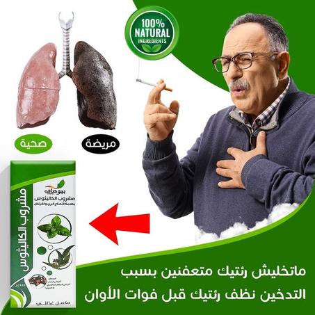 مشروب تنقية الرئتين من اثار التدخين