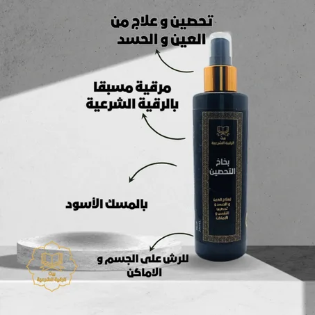 تخلص من الحسد و التعطيل مع بخاخ التحصين بالرقية الشرعية