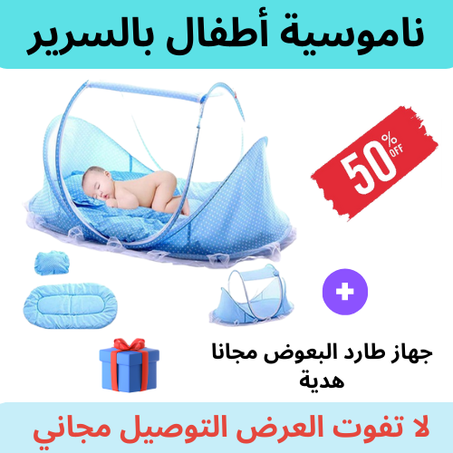 ناموسية أطفال بالسرير
