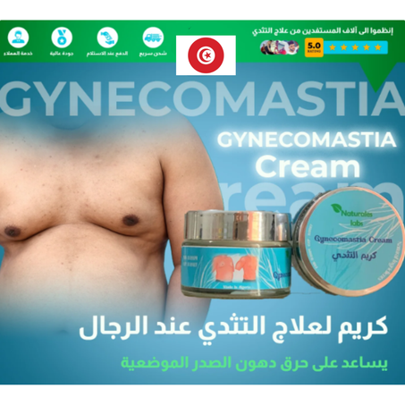 كريم علاج التثدي عند الرجال