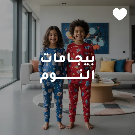 بيجامات النـوم