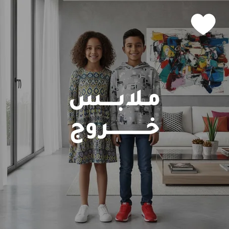 ملابـس خروج