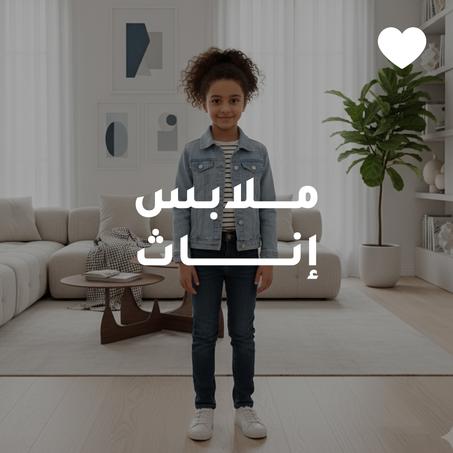 مـلابس إنـاث