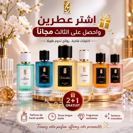 مجموعة العطور الفاخرة