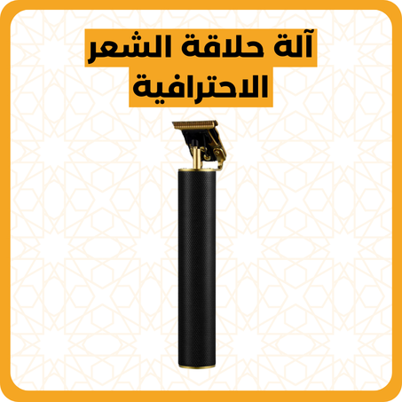 آلة حلاقة الشعر الاحترافية - Hair Trimmer