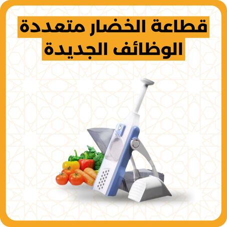 قطاعة الخضار متعددة الوظائف الجديدة 5 في 1 - Vegetable Cutter