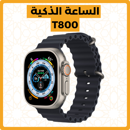 الساعة الذكية - SmartWatch T800