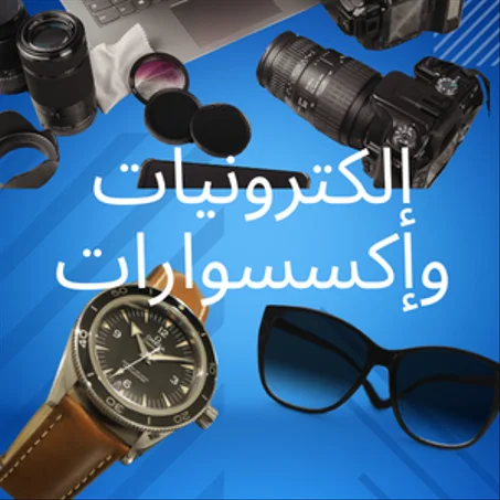 إلكترونيات وإكسسوارات