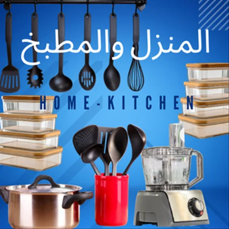 المنزل والمطبخ