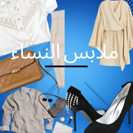 ملابس النساء