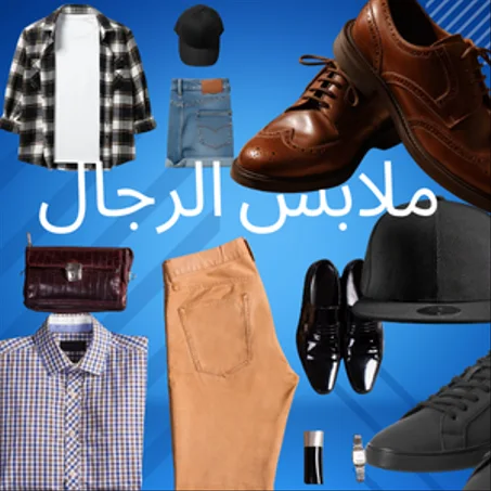 ملابس الرجال