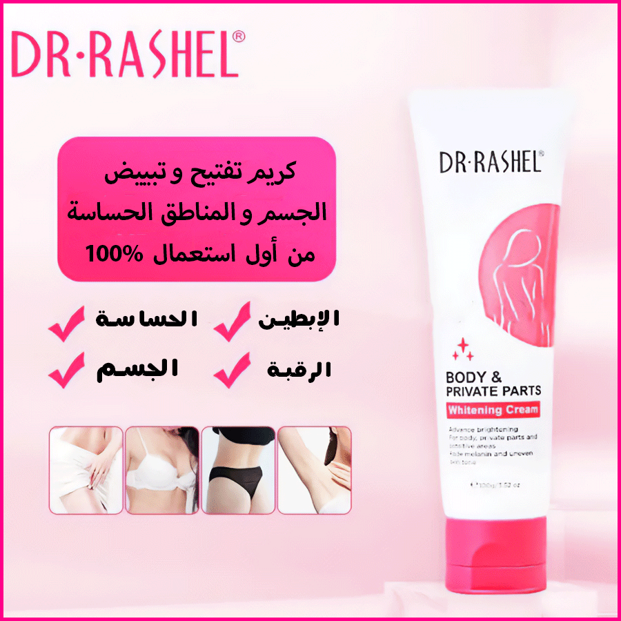 كريم التبييض المناطق الحساسة