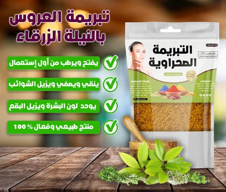 تبريمة العروس الصحراوية الأصلية