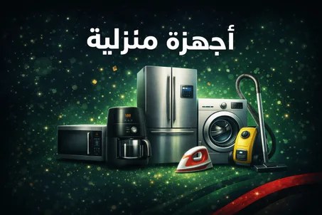 أجهزة منزلية