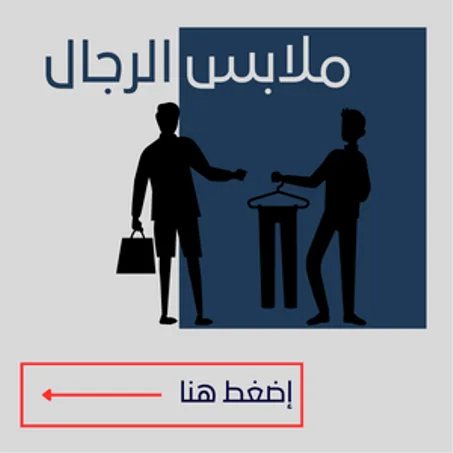 ملابس الرجال