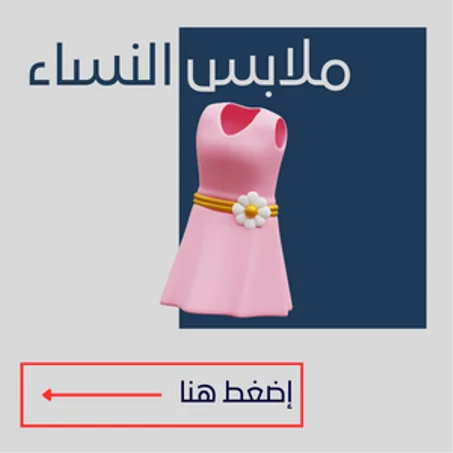 ملابس النساء