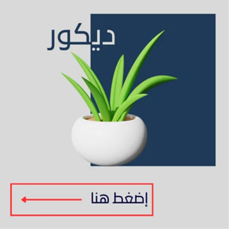 ديكور