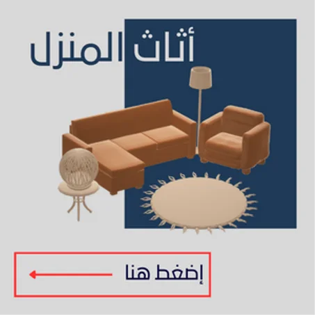 أثاث المنزل