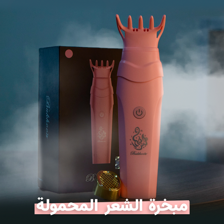 مبخرة الشعر - V2 Comb Bukhoor Usb Electric