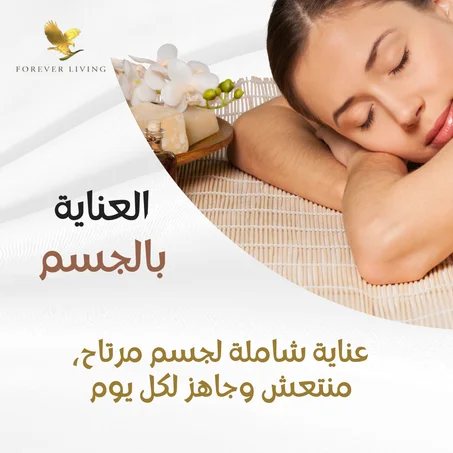العناية بالجسم