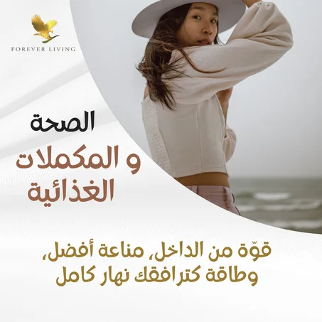 الصحة و المكملات الغذائية