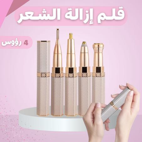 قلم ازالة الشعر 4 في 1