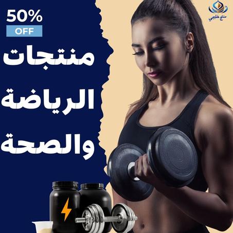 منتجات الصحة والرياضة