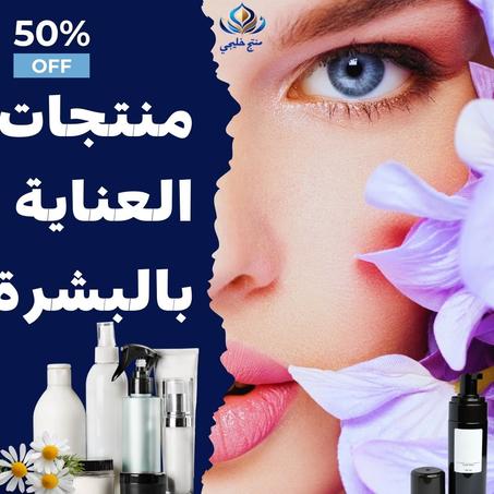 منتجات العناية بالبشرة