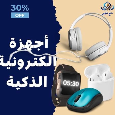 الاجهزة الالكترونية الذكية