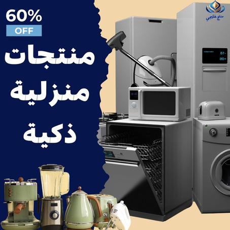 الاجهزة الالكترونية المنزلية