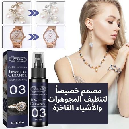 منظف المجوهرات الفوري اللامع