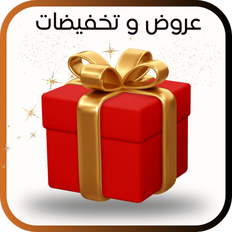عروض وتخفيضات