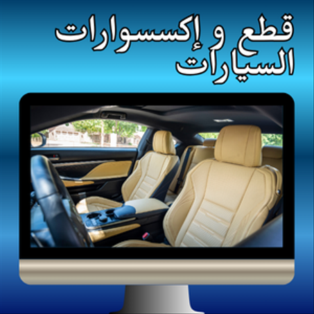 قطع و إكسسوارات السيارات