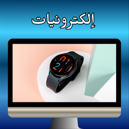 أجهزة إلكترونية
