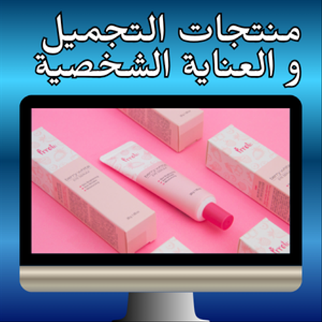 منتجات التجميل