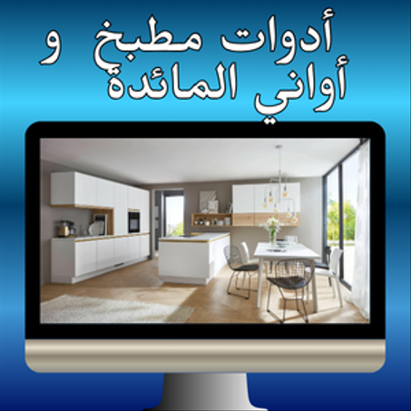 المنزل والمطبخ