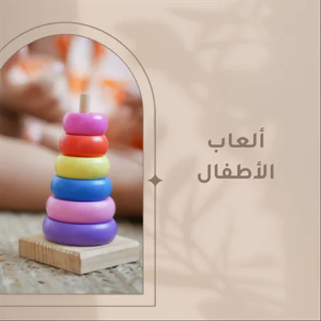 ألعاب الأطفال