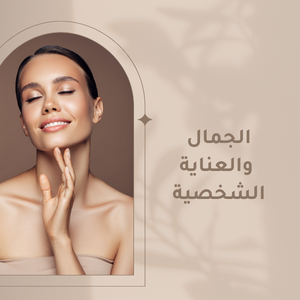 الجمال والعناية الشخصية