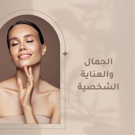 الجمال والعناية الشخصية